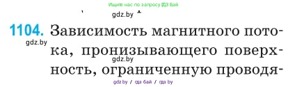 Физика, 10 класс Сборник задач, авторы: Дорофейчик Владимир Владимирович, Белая Ольга Николаевна, издательство Национальный институт образования, Минск, 2022, страница 251, номер 1104, Условие