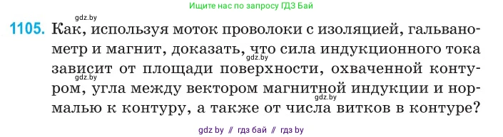 Физика, 10 класс Сборник задач, авторы: Дорофейчик Владимир Владимирович, Белая Ольга Николаевна, издательство Национальный институт образования, Минск, 2022, страница 251, номер 1105, Условие