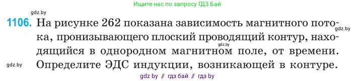 Физика, 10 класс Сборник задач, авторы: Дорофейчик Владимир Владимирович, Белая Ольга Николаевна, издательство Национальный институт образования, Минск, 2022, страница 251, номер 1106, Условие