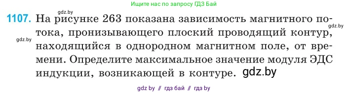 Физика, 10 класс Сборник задач, авторы: Дорофейчик Владимир Владимирович, Белая Ольга Николаевна, издательство Национальный институт образования, Минск, 2022, страница 251, номер 1107, Условие
