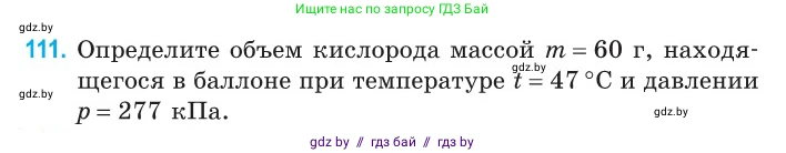 Физика, 10 класс Сборник задач, авторы: Дорофейчик Владимир Владимирович, Белая Ольга Николаевна, издательство Национальный институт образования, Минск, 2022, страница 24, номер 111, Условие