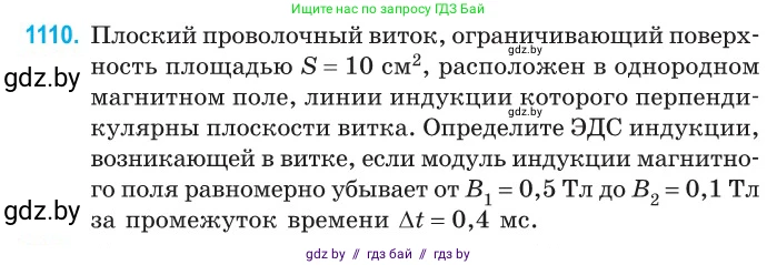 Физика, 10 класс Сборник задач, авторы: Дорофейчик Владимир Владимирович, Белая Ольга Николаевна, издательство Национальный институт образования, Минск, 2022, страница 252, номер 1110, Условие