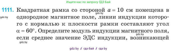 Физика, 10 класс Сборник задач, авторы: Дорофейчик Владимир Владимирович, Белая Ольга Николаевна, издательство Национальный институт образования, Минск, 2022, страница 252, номер 1111, Условие