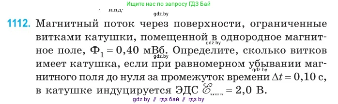 Физика, 10 класс Сборник задач, авторы: Дорофейчик Владимир Владимирович, Белая Ольга Николаевна, издательство Национальный институт образования, Минск, 2022, страница 253, номер 1112, Условие