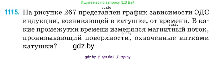 Физика, 10 класс Сборник задач, авторы: Дорофейчик Владимир Владимирович, Белая Ольга Николаевна, издательство Национальный институт образования, Минск, 2022, страница 253, номер 1115, Условие
