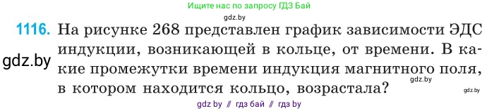 Физика, 10 класс Сборник задач, авторы: Дорофейчик Владимир Владимирович, Белая Ольга Николаевна, издательство Национальный институт образования, Минск, 2022, страница 254, номер 1116, Условие