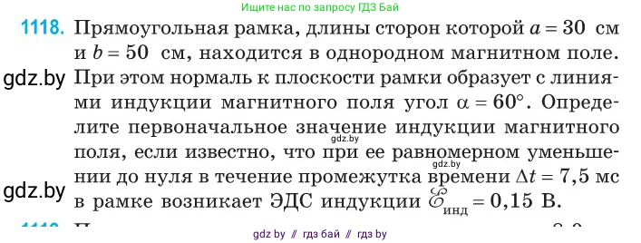 Физика, 10 класс Сборник задач, авторы: Дорофейчик Владимир Владимирович, Белая Ольга Николаевна, издательство Национальный институт образования, Минск, 2022, страница 254, номер 1118, Условие