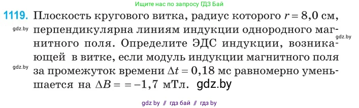 Физика, 10 класс Сборник задач, авторы: Дорофейчик Владимир Владимирович, Белая Ольга Николаевна, издательство Национальный институт образования, Минск, 2022, страница 254, номер 1119, Условие