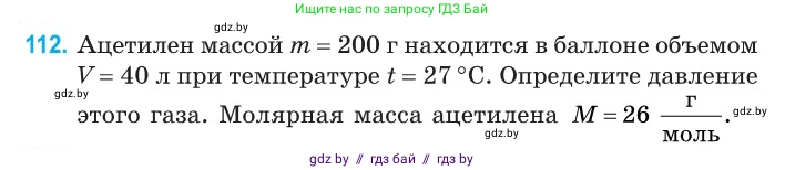 Физика, 10 класс Сборник задач, авторы: Дорофейчик Владимир Владимирович, Белая Ольга Николаевна, издательство Национальный институт образования, Минск, 2022, страница 24, номер 112, Условие