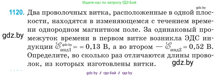 Физика, 10 класс Сборник задач, авторы: Дорофейчик Владимир Владимирович, Белая Ольга Николаевна, издательство Национальный институт образования, Минск, 2022, страница 255, номер 1120, Условие