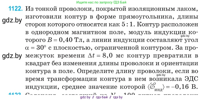 Физика, 10 класс Сборник задач, авторы: Дорофейчик Владимир Владимирович, Белая Ольга Николаевна, издательство Национальный институт образования, Минск, 2022, страница 255, номер 1122, Условие