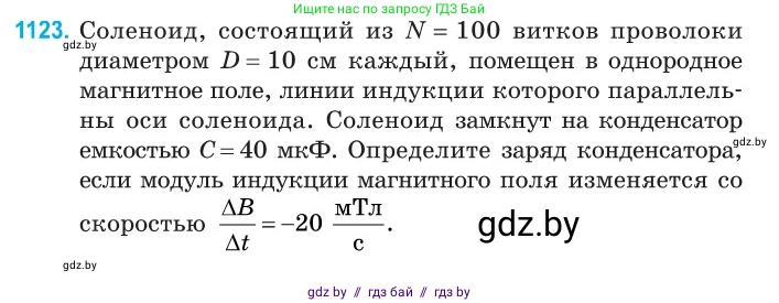 Физика, 10 класс Сборник задач, авторы: Дорофейчик Владимир Владимирович, Белая Ольга Николаевна, издательство Национальный институт образования, Минск, 2022, страница 255, номер 1123, Условие