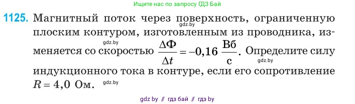 Физика, 10 класс Сборник задач, авторы: Дорофейчик Владимир Владимирович, Белая Ольга Николаевна, издательство Национальный институт образования, Минск, 2022, страница 256, номер 1125, Условие
