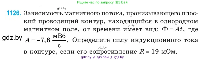 Физика, 10 класс Сборник задач, авторы: Дорофейчик Владимир Владимирович, Белая Ольга Николаевна, издательство Национальный институт образования, Минск, 2022, страница 256, номер 1126, Условие