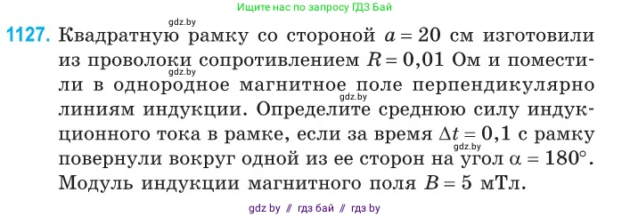 Физика, 10 класс Сборник задач, авторы: Дорофейчик Владимир Владимирович, Белая Ольга Николаевна, издательство Национальный институт образования, Минск, 2022, страница 256, номер 1127, Условие