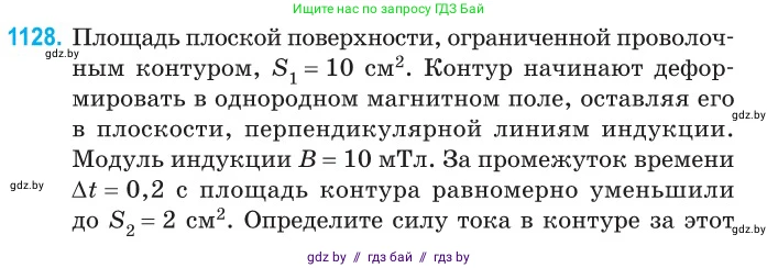 Физика, 10 класс Сборник задач, авторы: Дорофейчик Владимир Владимирович, Белая Ольга Николаевна, издательство Национальный институт образования, Минск, 2022, страница 256, номер 1128, Условие