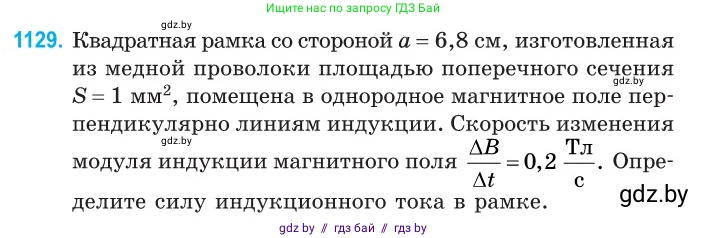 Физика, 10 класс Сборник задач, авторы: Дорофейчик Владимир Владимирович, Белая Ольга Николаевна, издательство Национальный институт образования, Минск, 2022, страница 257, номер 1129, Условие