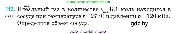 Физика, 10 класс Сборник задач, авторы: Дорофейчик Владимир Владимирович, Белая Ольга Николаевна, издательство Национальный институт образования, Минск, 2022, страница 24, номер 113, Условие