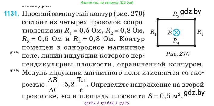 Физика, 10 класс Сборник задач, авторы: Дорофейчик Владимир Владимирович, Белая Ольга Николаевна, издательство Национальный институт образования, Минск, 2022, страница 257, номер 1131, Условие