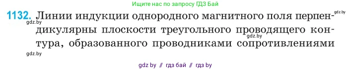 Физика, 10 класс Сборник задач, авторы: Дорофейчик Владимир Владимирович, Белая Ольга Николаевна, издательство Национальный институт образования, Минск, 2022, страница 257, номер 1132, Условие