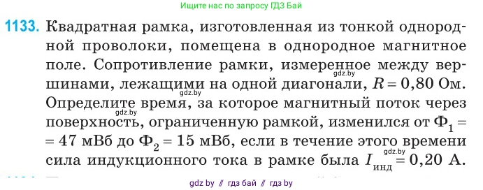 Физика, 10 класс Сборник задач, авторы: Дорофейчик Владимир Владимирович, Белая Ольга Николаевна, издательство Национальный институт образования, Минск, 2022, страница 258, номер 1133, Условие
