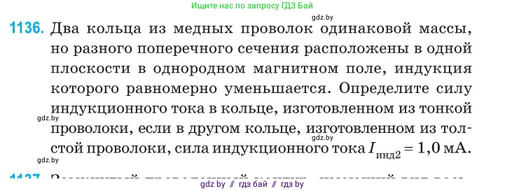 Физика, 10 класс Сборник задач, авторы: Дорофейчик Владимир Владимирович, Белая Ольга Николаевна, издательство Национальный институт образования, Минск, 2022, страница 259, номер 1136, Условие