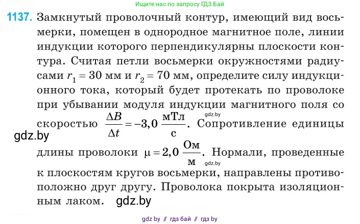 Физика, 10 класс Сборник задач, авторы: Дорофейчик Владимир Владимирович, Белая Ольга Николаевна, издательство Национальный институт образования, Минск, 2022, страница 259, номер 1137, Условие