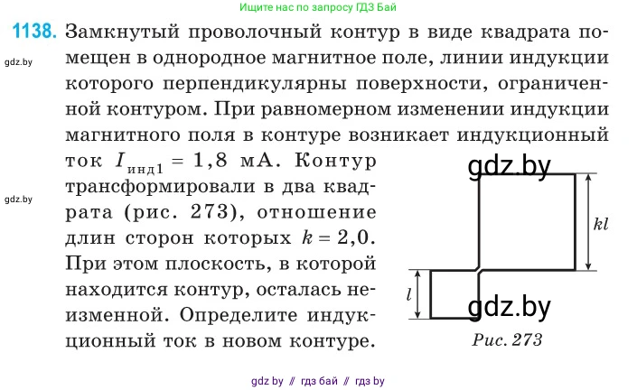Физика, 10 класс Сборник задач, авторы: Дорофейчик Владимир Владимирович, Белая Ольга Николаевна, издательство Национальный институт образования, Минск, 2022, страница 259, номер 1138, Условие