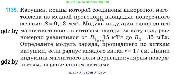 Физика, 10 класс Сборник задач, авторы: Дорофейчик Владимир Владимирович, Белая Ольга Николаевна, издательство Национальный институт образования, Минск, 2022, страница 260, номер 1139, Условие