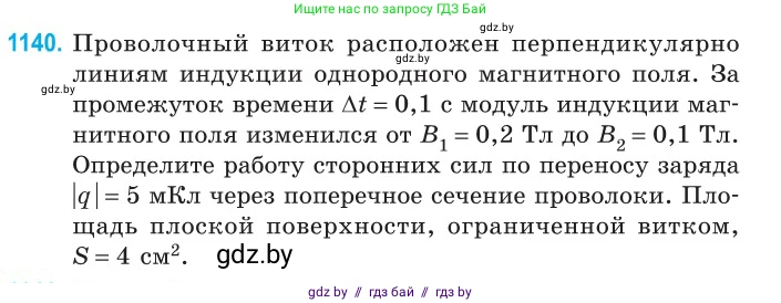 Физика, 10 класс Сборник задач, авторы: Дорофейчик Владимир Владимирович, Белая Ольга Николаевна, издательство Национальный институт образования, Минск, 2022, страница 260, номер 1140, Условие