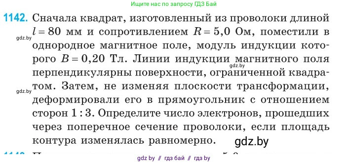 Физика, 10 класс Сборник задач, авторы: Дорофейчик Владимир Владимирович, Белая Ольга Николаевна, издательство Национальный институт образования, Минск, 2022, страница 260, номер 1142, Условие