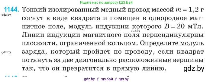 Физика, 10 класс Сборник задач, авторы: Дорофейчик Владимир Владимирович, Белая Ольга Николаевна, издательство Национальный институт образования, Минск, 2022, страница 261, номер 1144, Условие