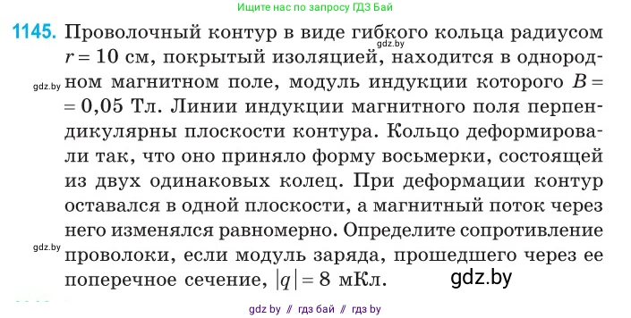 Физика, 10 класс Сборник задач, авторы: Дорофейчик Владимир Владимирович, Белая Ольга Николаевна, издательство Национальный институт образования, Минск, 2022, страница 261, номер 1145, Условие