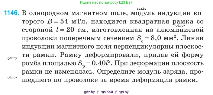 Физика, 10 класс Сборник задач, авторы: Дорофейчик Владимир Владимирович, Белая Ольга Николаевна, издательство Национальный институт образования, Минск, 2022, страница 261, номер 1146, Условие