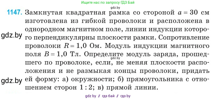 Физика, 10 класс Сборник задач, авторы: Дорофейчик Владимир Владимирович, Белая Ольга Николаевна, издательство Национальный институт образования, Минск, 2022, страница 262, номер 1147, Условие