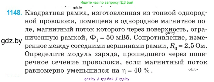Физика, 10 класс Сборник задач, авторы: Дорофейчик Владимир Владимирович, Белая Ольга Николаевна, издательство Национальный институт образования, Минск, 2022, страница 262, номер 1148, Условие