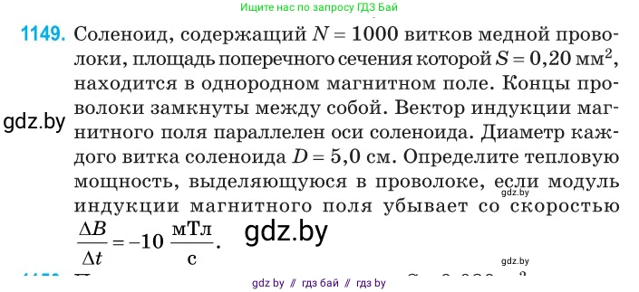 Физика, 10 класс Сборник задач, авторы: Дорофейчик Владимир Владимирович, Белая Ольга Николаевна, издательство Национальный институт образования, Минск, 2022, страница 262, номер 1149, Условие