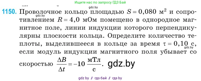 Физика, 10 класс Сборник задач, авторы: Дорофейчик Владимир Владимирович, Белая Ольга Николаевна, издательство Национальный институт образования, Минск, 2022, страница 262, номер 1150, Условие