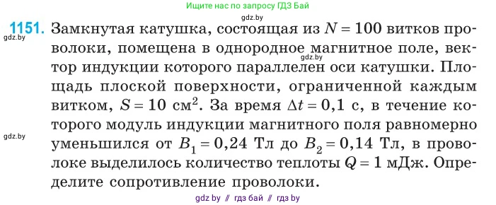 Физика, 10 класс Сборник задач, авторы: Дорофейчик Владимир Владимирович, Белая Ольга Николаевна, издательство Национальный институт образования, Минск, 2022, страница 263, номер 1151, Условие