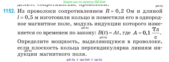 Физика, 10 класс Сборник задач, авторы: Дорофейчик Владимир Владимирович, Белая Ольга Николаевна, издательство Национальный институт образования, Минск, 2022, страница 263, номер 1152, Условие