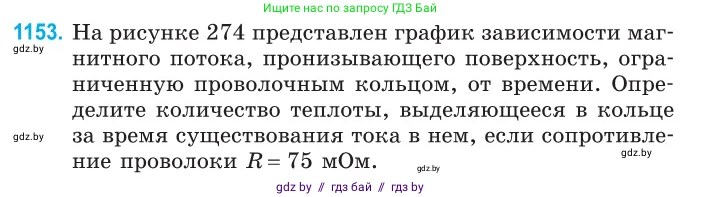 Физика, 10 класс Сборник задач, авторы: Дорофейчик Владимир Владимирович, Белая Ольга Николаевна, издательство Национальный институт образования, Минск, 2022, страница 263, номер 1153, Условие