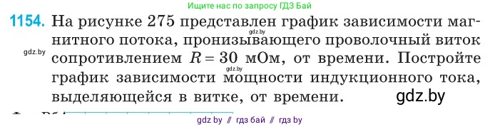 Физика, 10 класс Сборник задач, авторы: Дорофейчик Владимир Владимирович, Белая Ольга Николаевна, издательство Национальный институт образования, Минск, 2022, страница 263, номер 1154, Условие