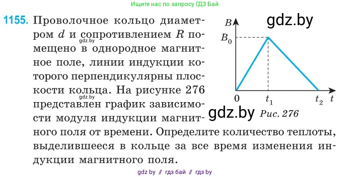 Физика, 10 класс Сборник задач, авторы: Дорофейчик Владимир Владимирович, Белая Ольга Николаевна, издательство Национальный институт образования, Минск, 2022, страница 264, номер 1155, Условие
