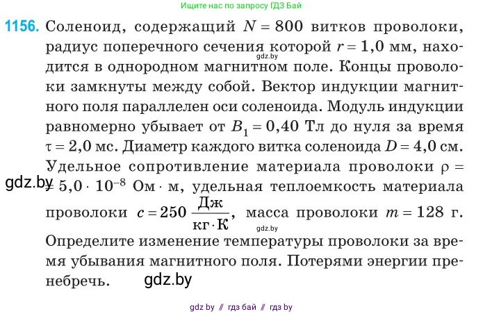Физика, 10 класс Сборник задач, авторы: Дорофейчик Владимир Владимирович, Белая Ольга Николаевна, издательство Национальный институт образования, Минск, 2022, страница 264, номер 1156, Условие