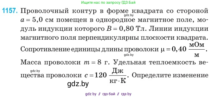 Физика, 10 класс Сборник задач, авторы: Дорофейчик Владимир Владимирович, Белая Ольга Николаевна, издательство Национальный институт образования, Минск, 2022, страница 264, номер 1157, Условие