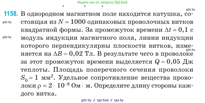 Физика, 10 класс Сборник задач, авторы: Дорофейчик Владимир Владимирович, Белая Ольга Николаевна, издательство Национальный институт образования, Минск, 2022, страница 265, номер 1158, Условие
