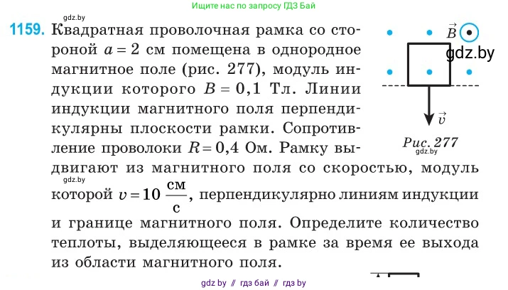 Физика, 10 класс Сборник задач, авторы: Дорофейчик Владимир Владимирович, Белая Ольга Николаевна, издательство Национальный институт образования, Минск, 2022, страница 265, номер 1159, Условие