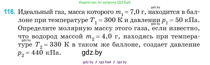 Физика, 10 класс Сборник задач, авторы: Дорофейчик Владимир Владимирович, Белая Ольга Николаевна, издательство Национальный институт образования, Минск, 2022, страница 25, номер 116, Условие