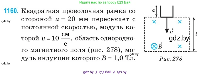 Физика, 10 класс Сборник задач, авторы: Дорофейчик Владимир Владимирович, Белая Ольга Николаевна, издательство Национальный институт образования, Минск, 2022, страница 265, номер 1160, Условие