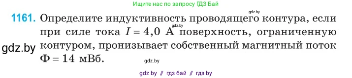 Физика, 10 класс Сборник задач, авторы: Дорофейчик Владимир Владимирович, Белая Ольга Николаевна, издательство Национальный институт образования, Минск, 2022, страница 266, номер 1161, Условие